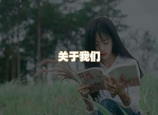 关于明玺书栈
